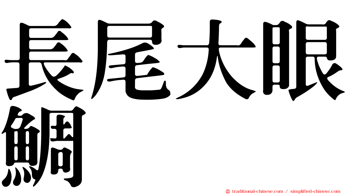 長尾大眼鯛