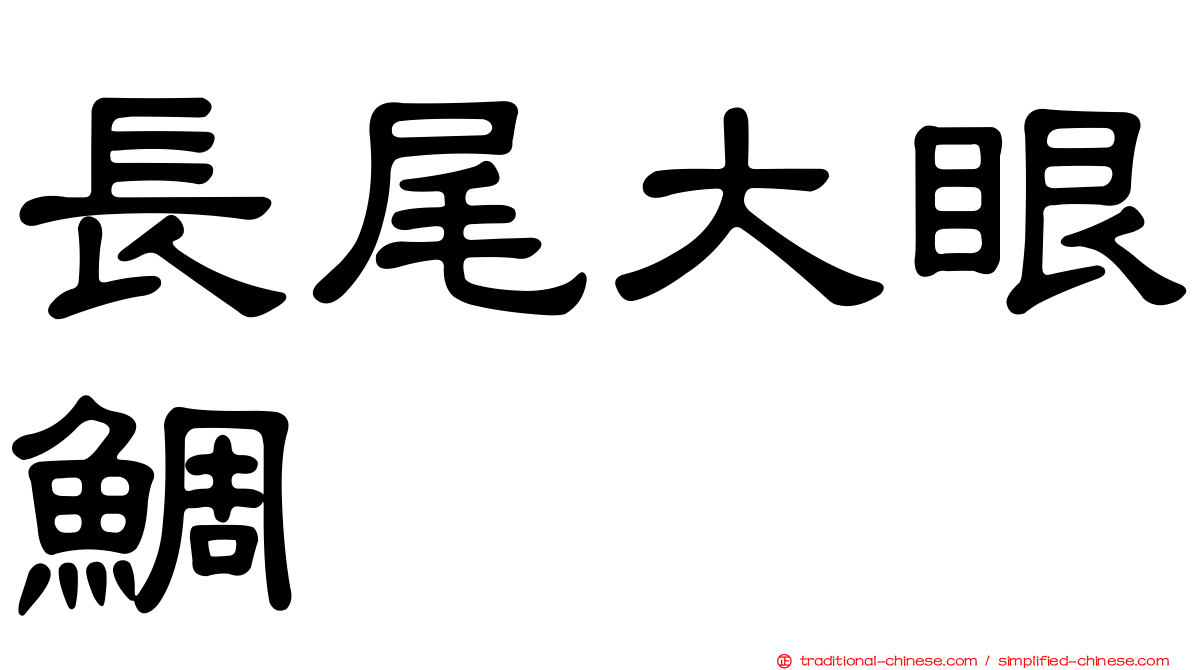 長尾大眼鯛