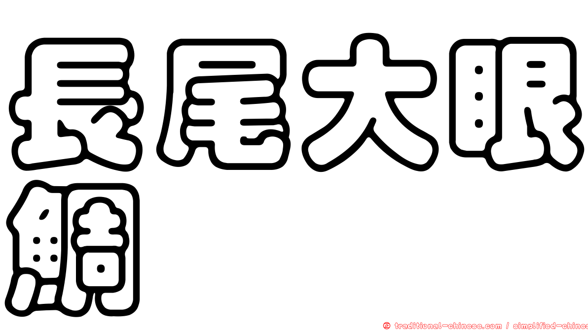 長尾大眼鯛