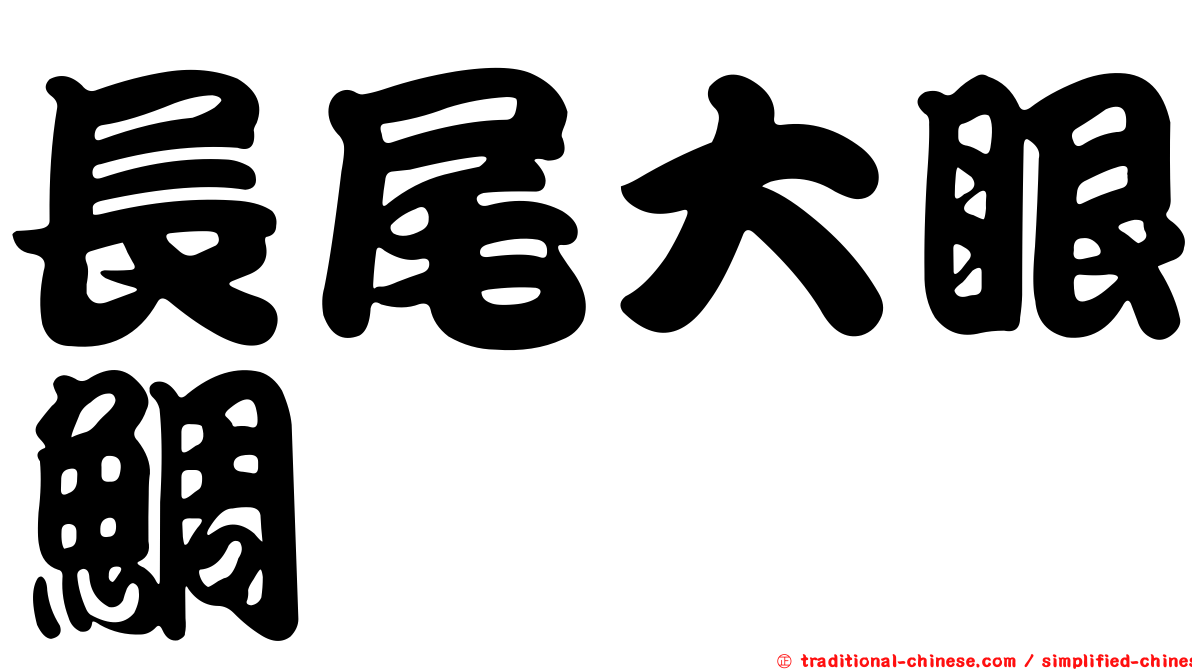長尾大眼鯛