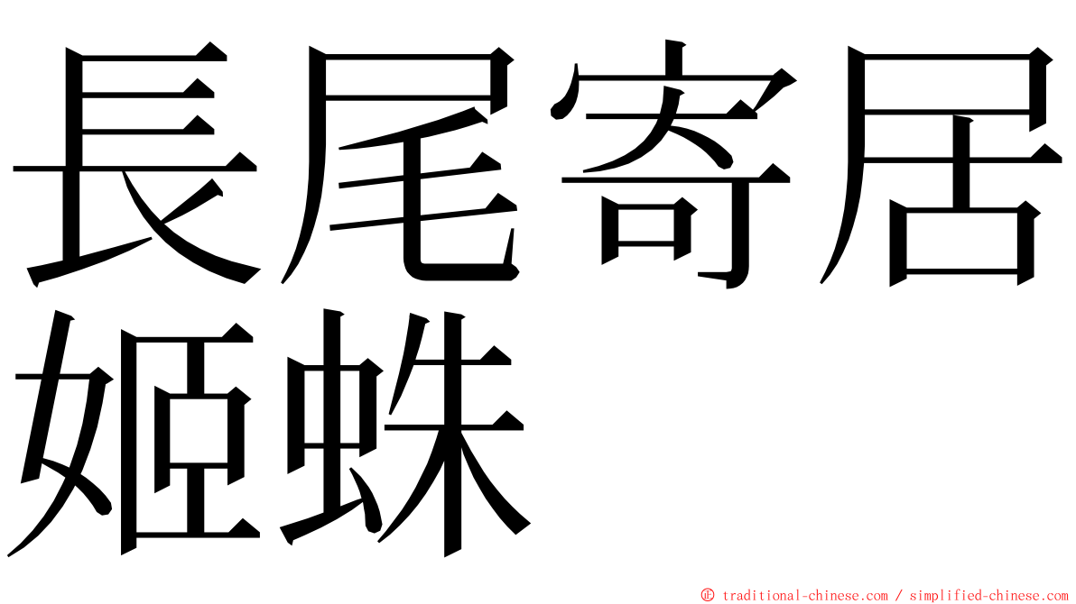 長尾寄居姬蛛 ming font