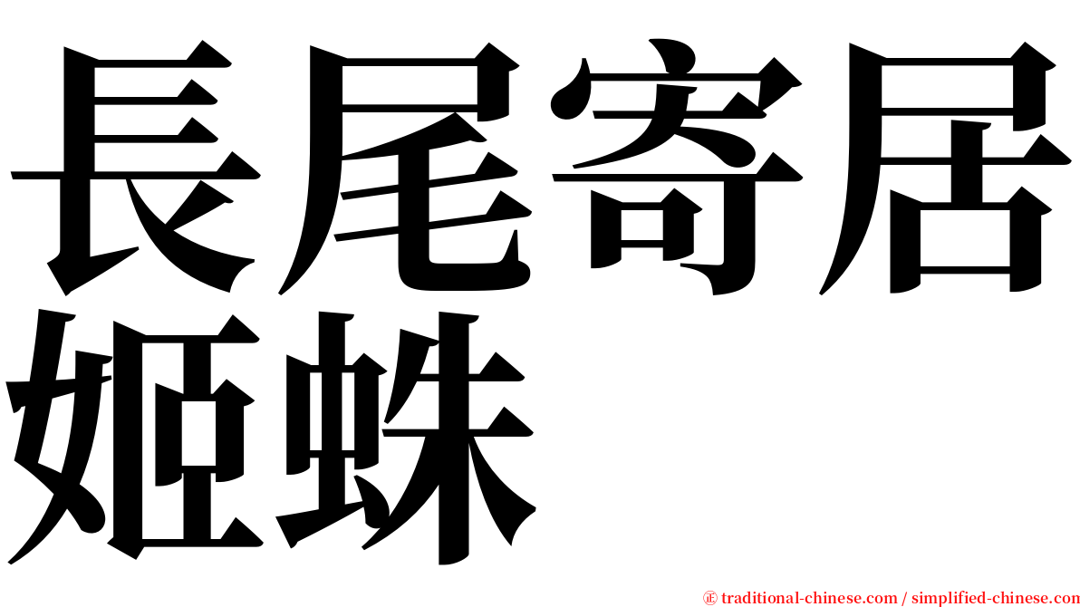 長尾寄居姬蛛 serif font