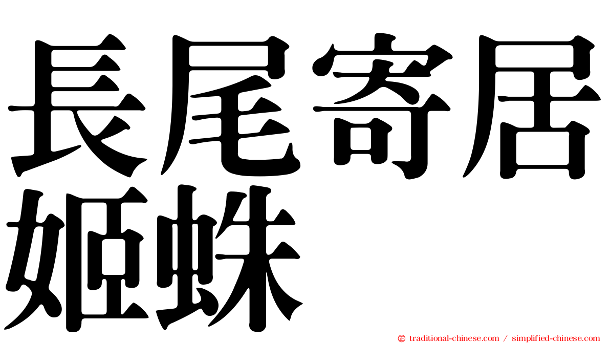 長尾寄居姬蛛