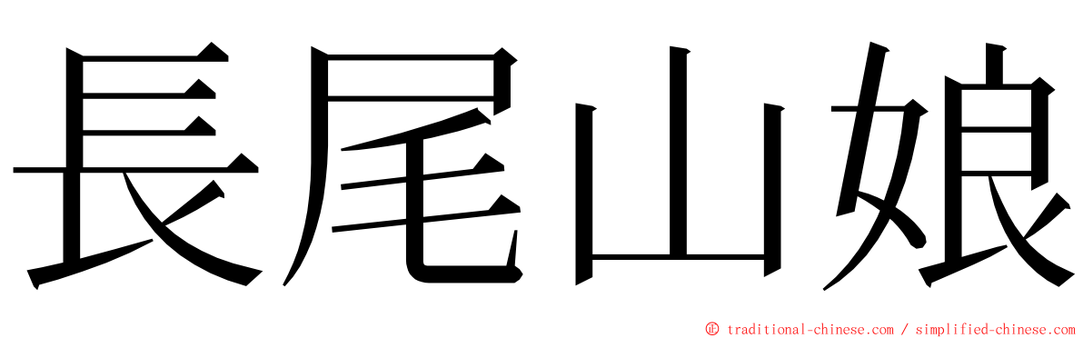 長尾山娘 ming font