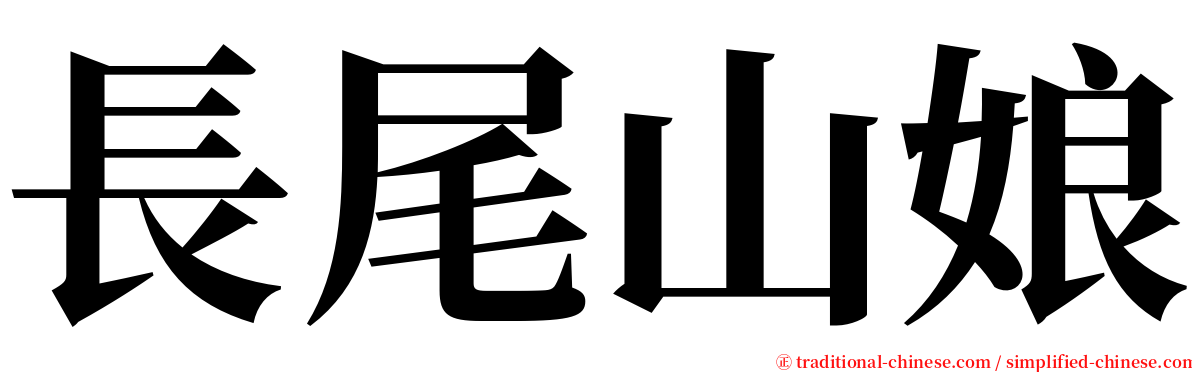 長尾山娘 serif font