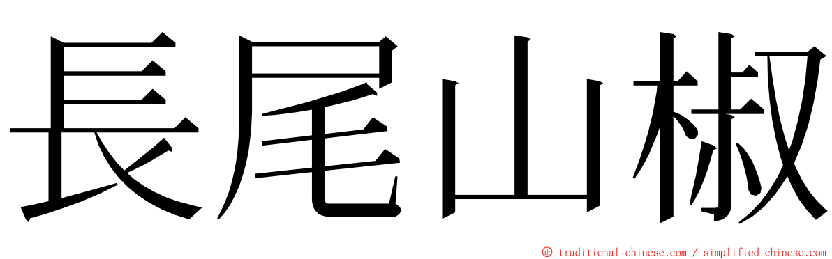 長尾山椒 ming font