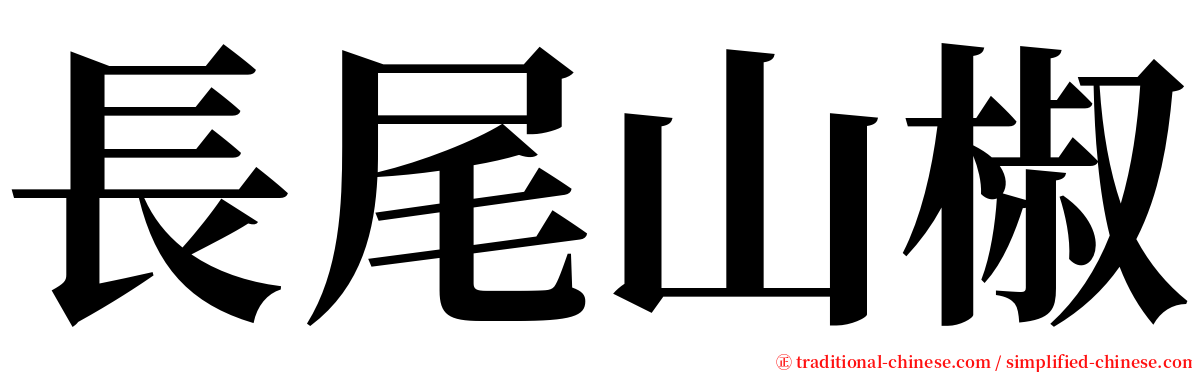 長尾山椒 serif font