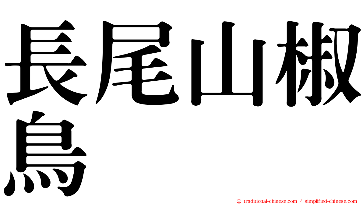 長尾山椒鳥