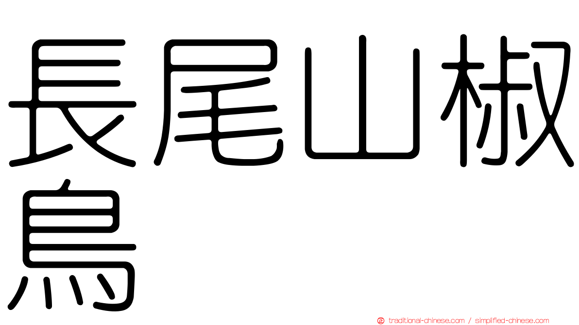 長尾山椒鳥