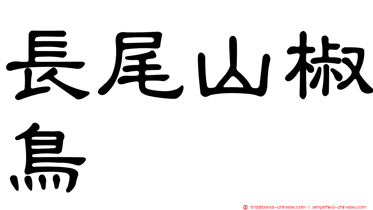 長尾山椒鳥