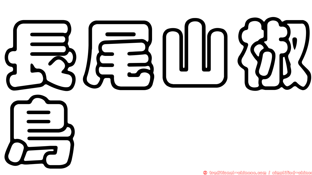 長尾山椒鳥