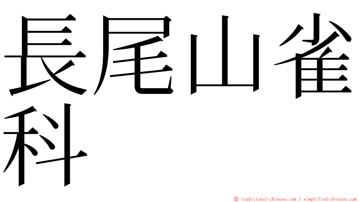 長尾山雀科 ming font