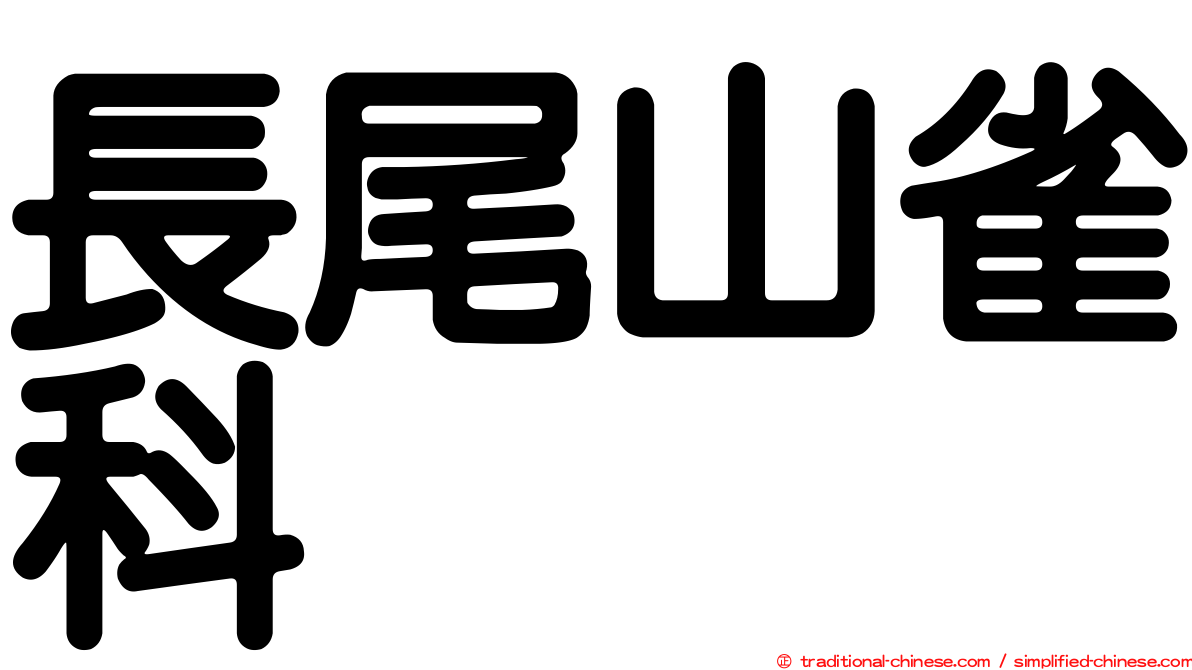 長尾山雀科