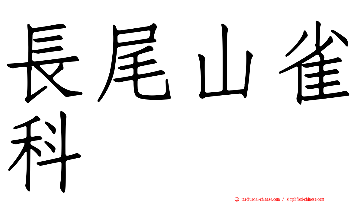 長尾山雀科