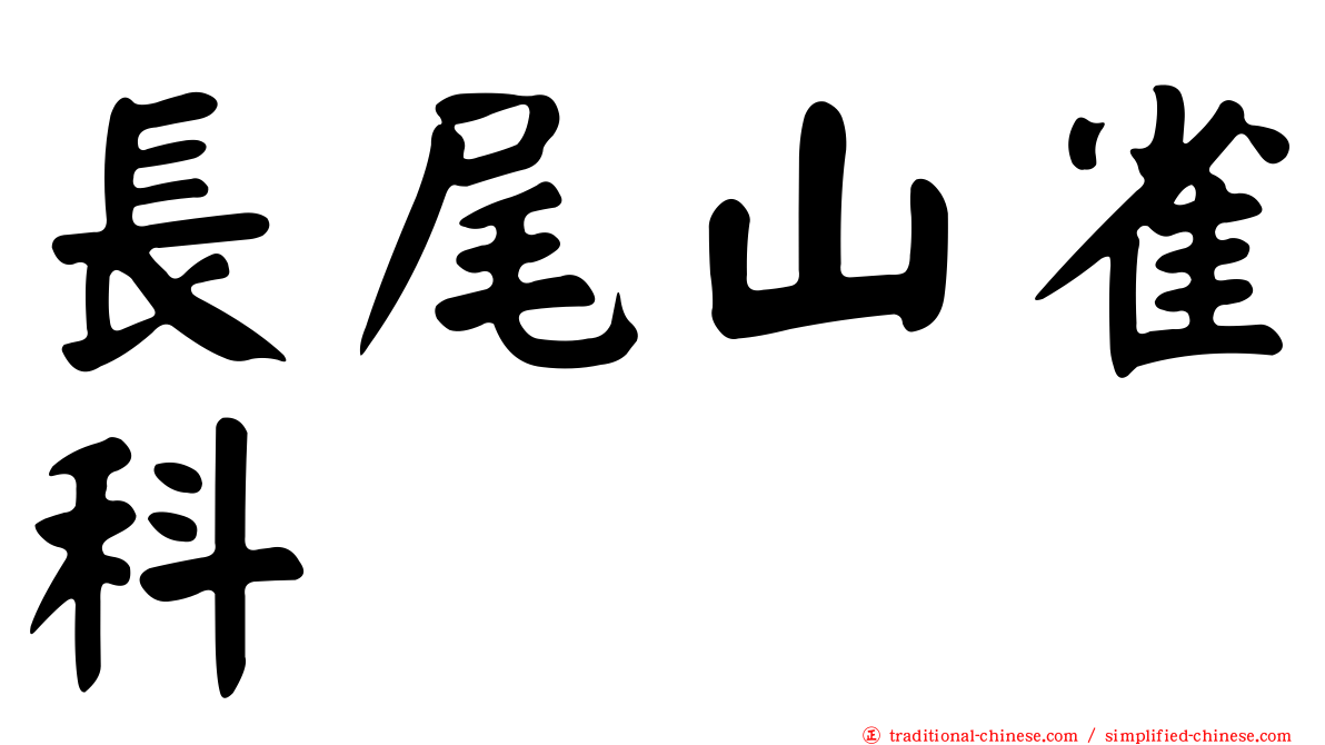 長尾山雀科