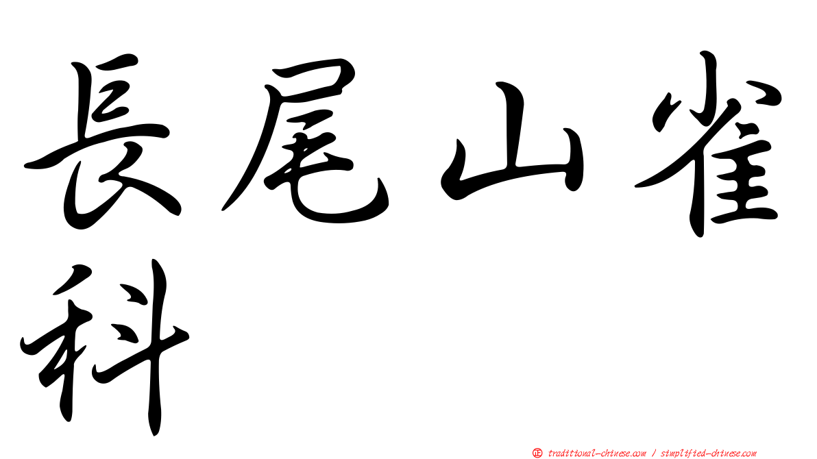 長尾山雀科