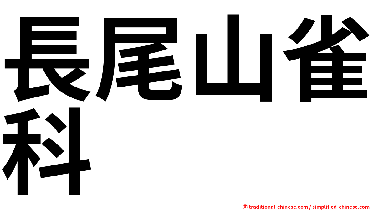 長尾山雀科