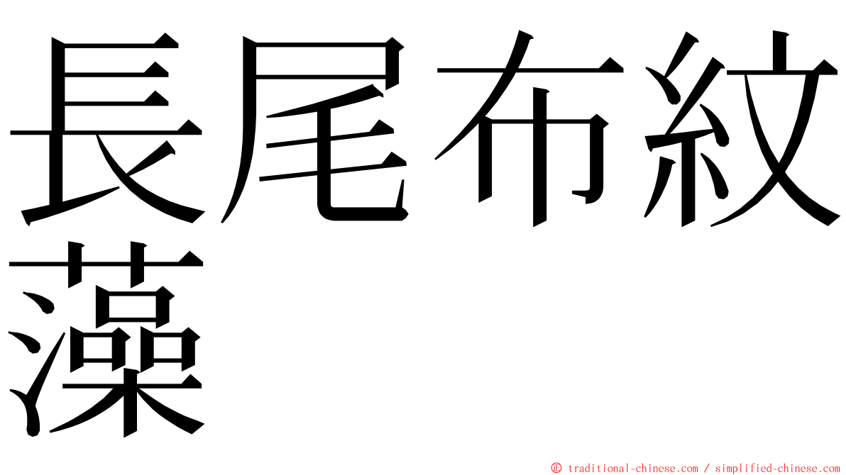 長尾布紋藻 ming font