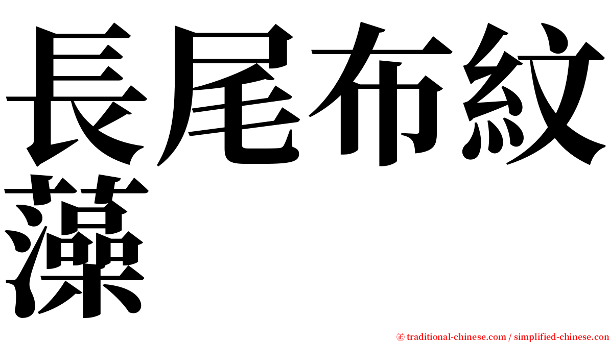 長尾布紋藻 serif font