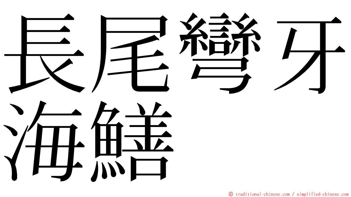 長尾彎牙海鱔 ming font