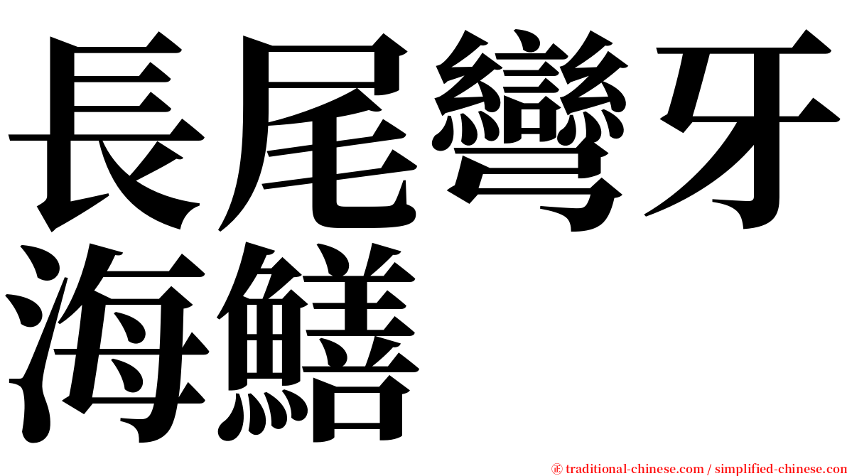 長尾彎牙海鱔 serif font