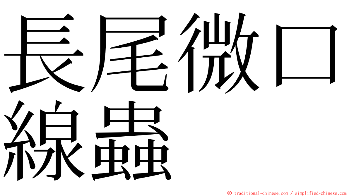 長尾微口線蟲 ming font