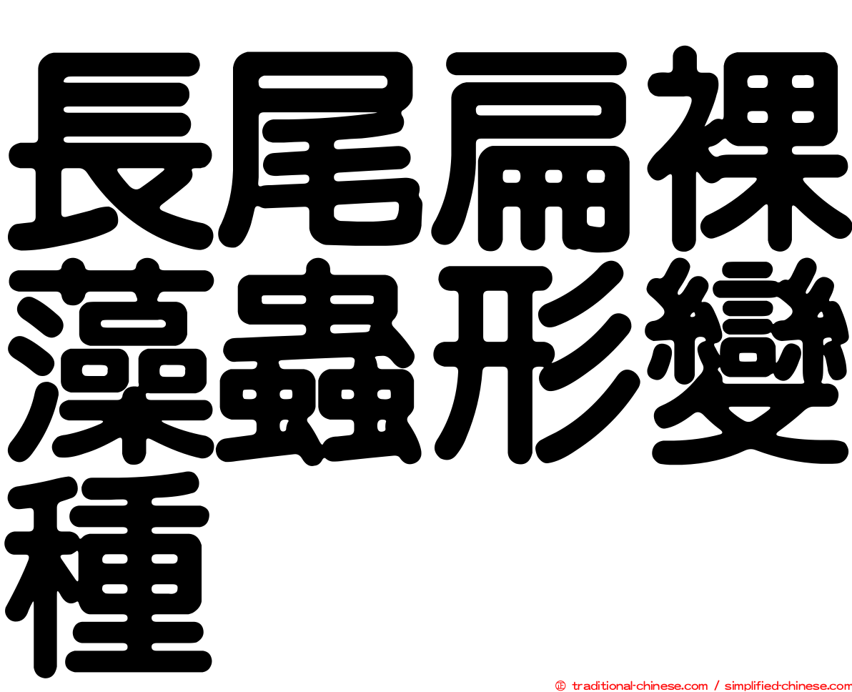 長尾扁裸藻蟲形變種