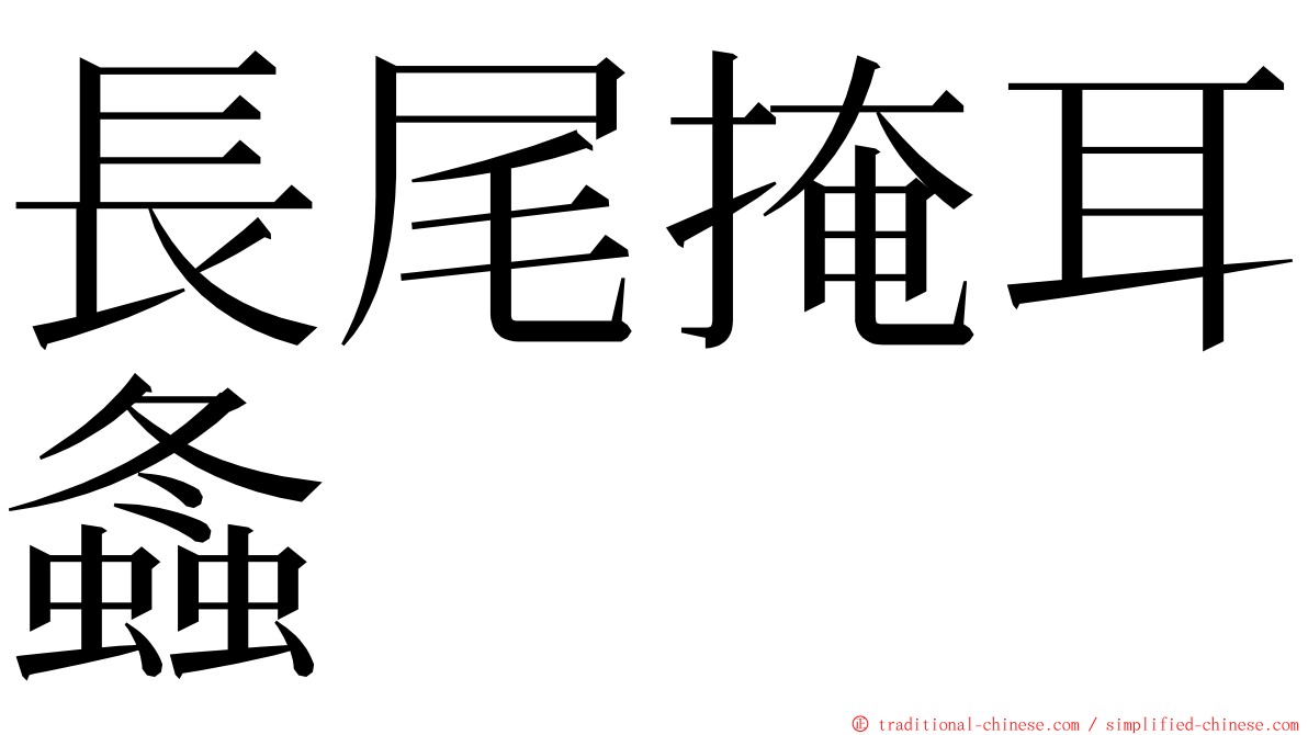 長尾掩耳螽 ming font