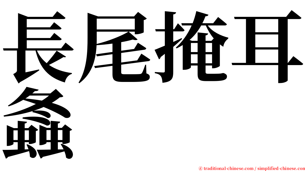 長尾掩耳螽 serif font