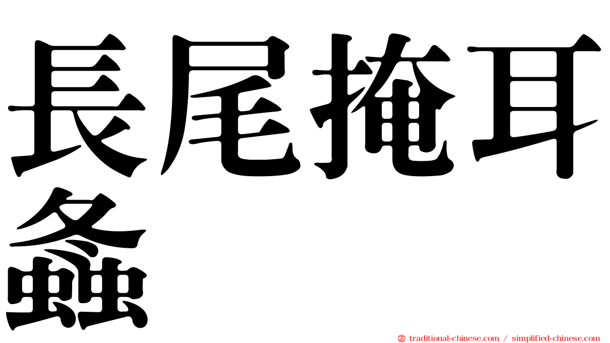 長尾掩耳螽