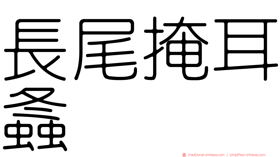 長尾掩耳螽