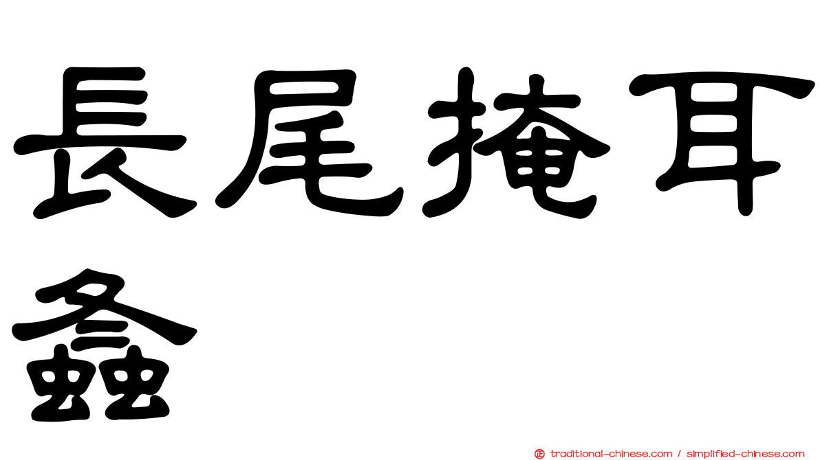 長尾掩耳螽