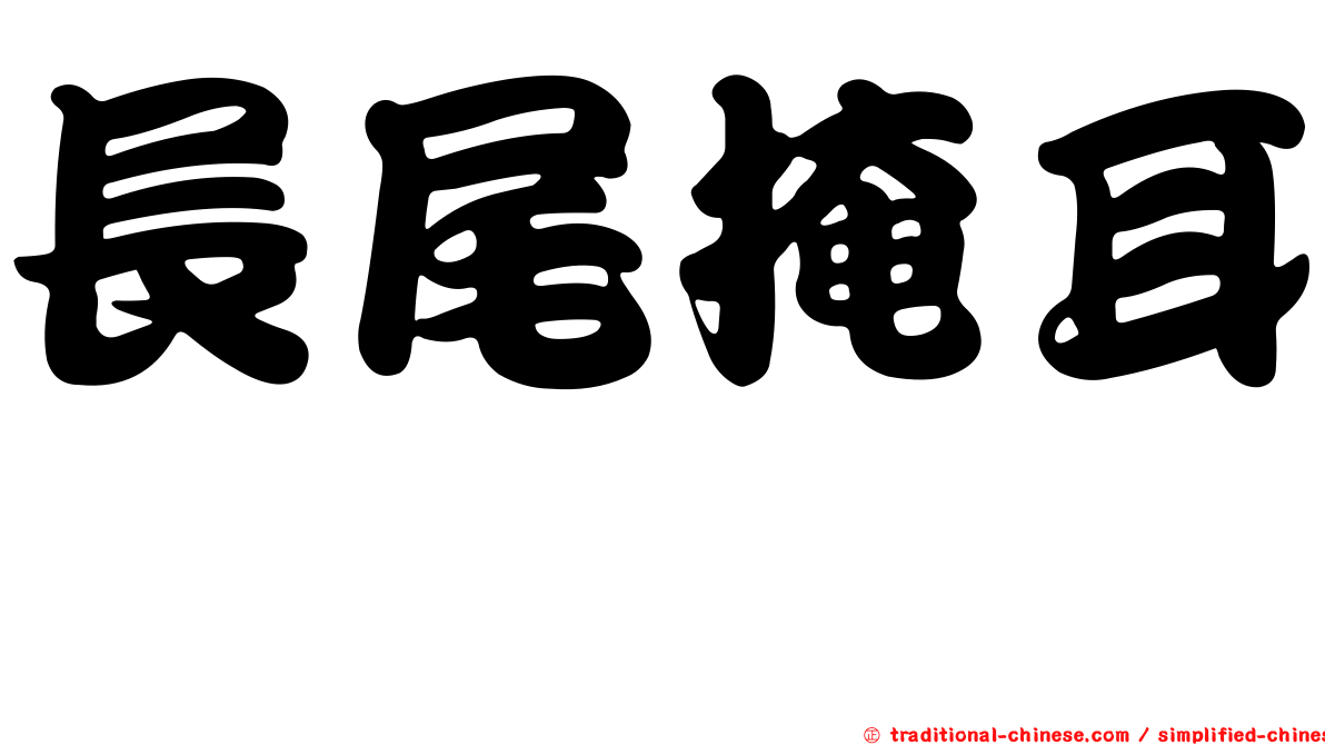 長尾掩耳螽
