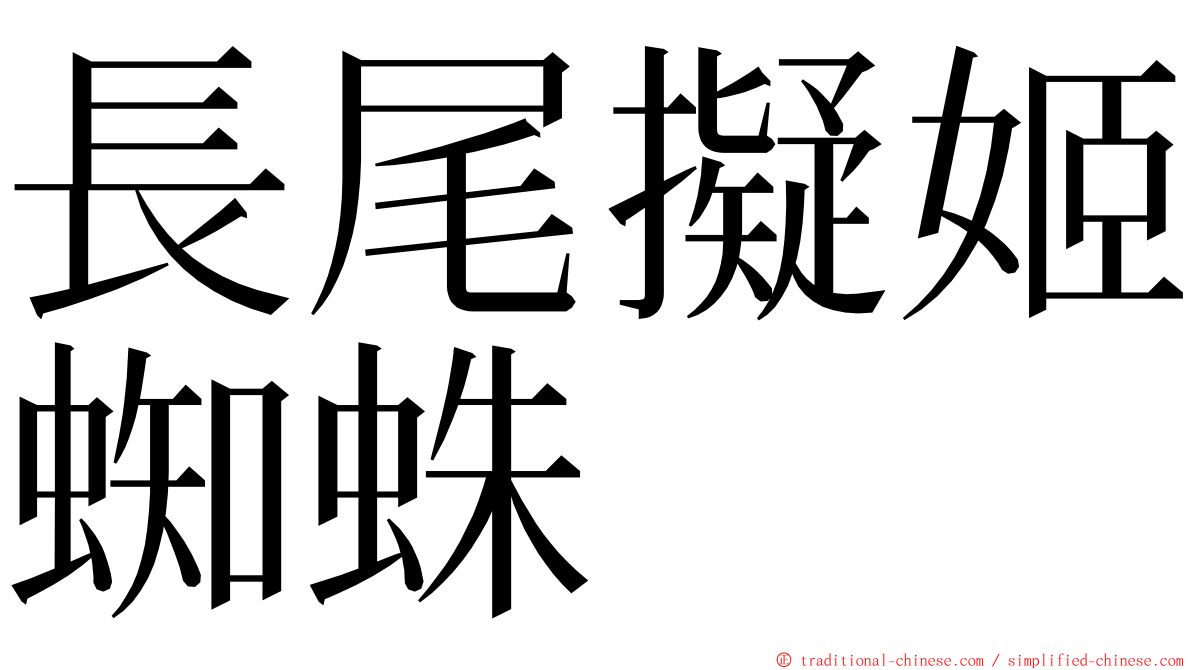 長尾擬姬蜘蛛 ming font