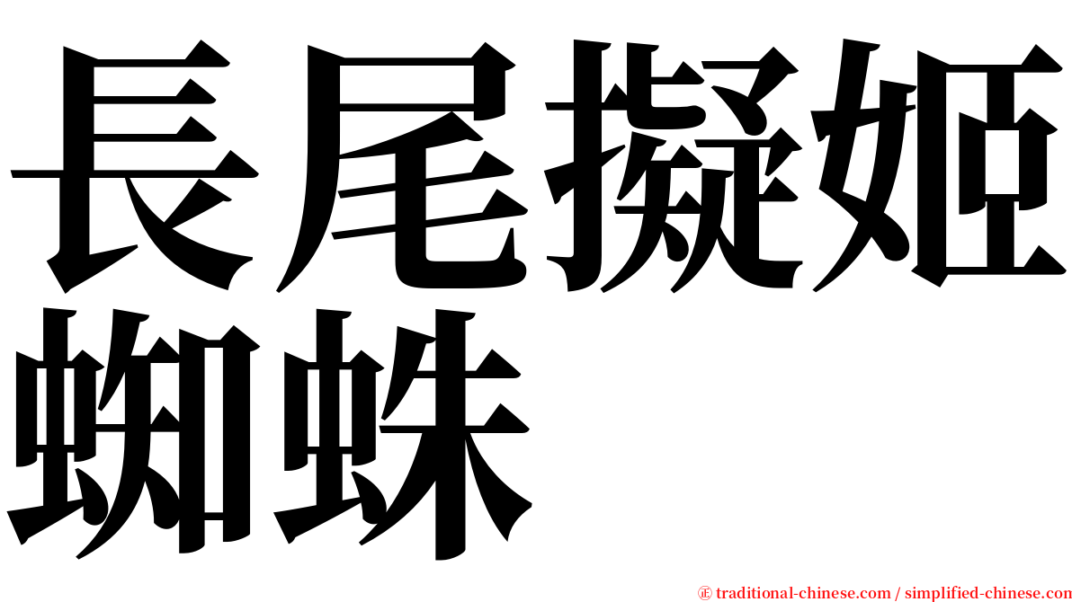 長尾擬姬蜘蛛 serif font