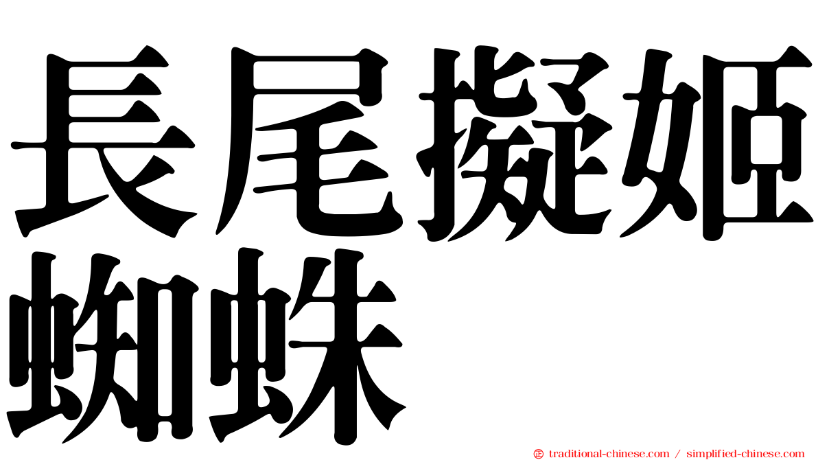 長尾擬姬蜘蛛