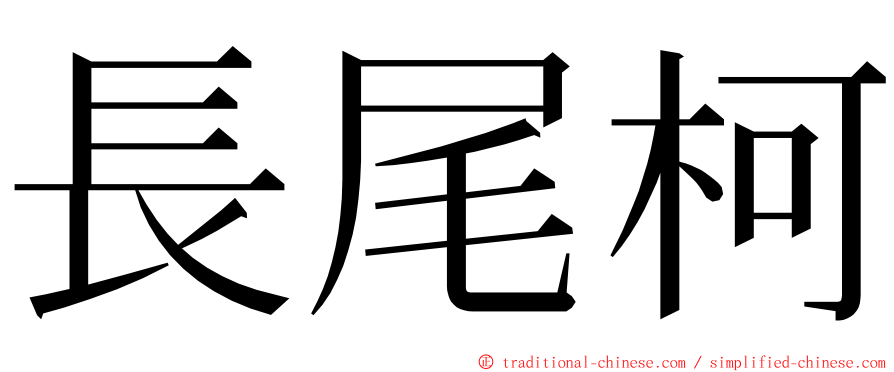 長尾柯 ming font