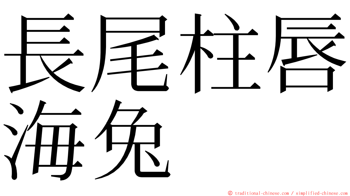 長尾柱唇海兔 ming font
