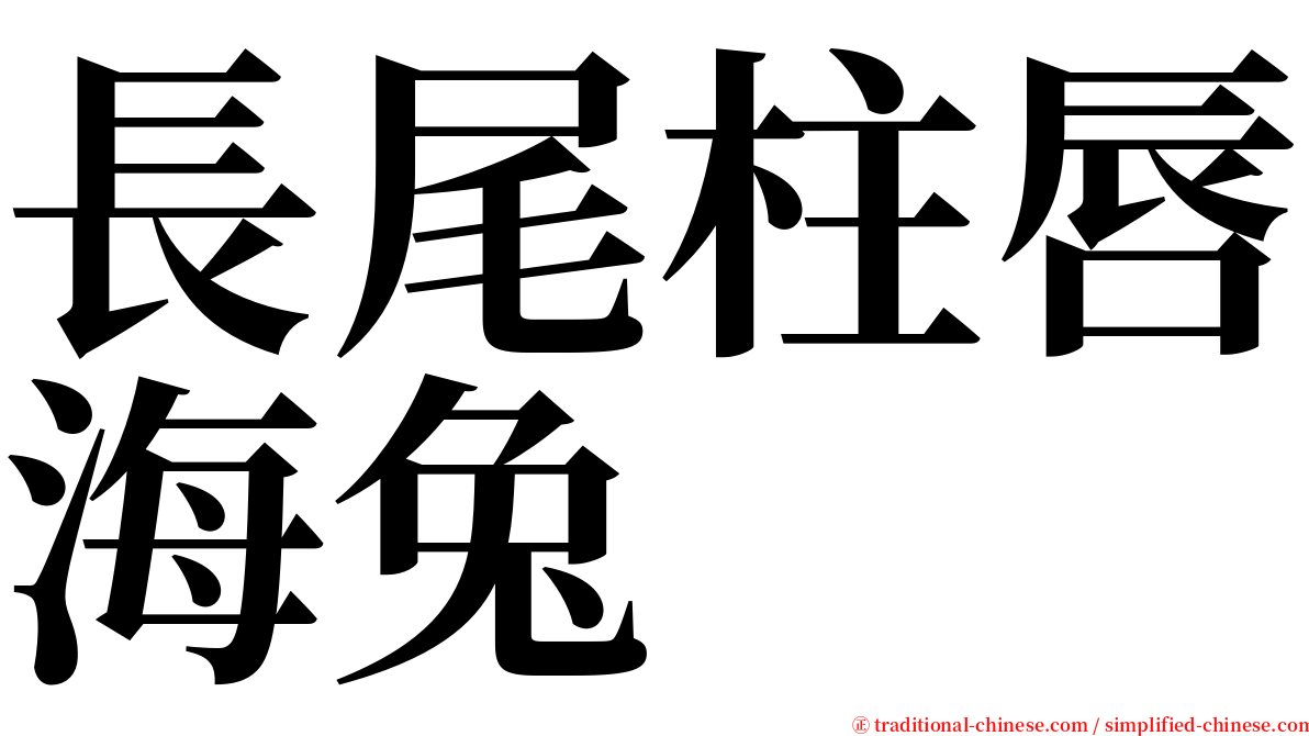 長尾柱唇海兔 serif font