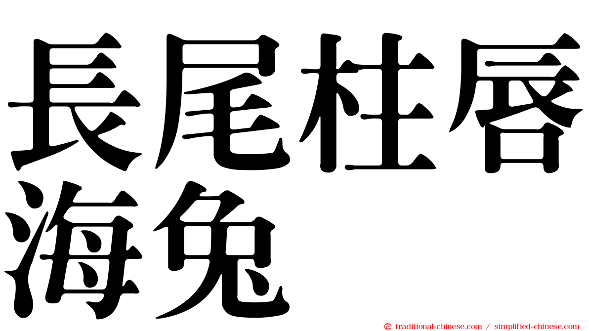 長尾柱唇海兔