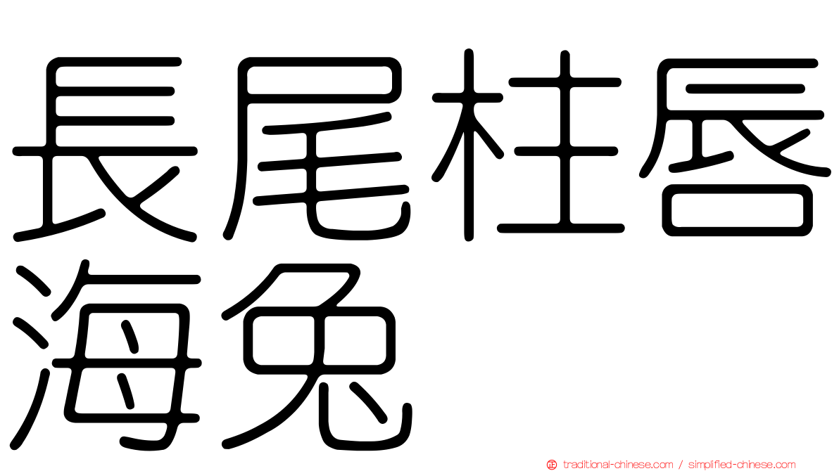 長尾柱唇海兔