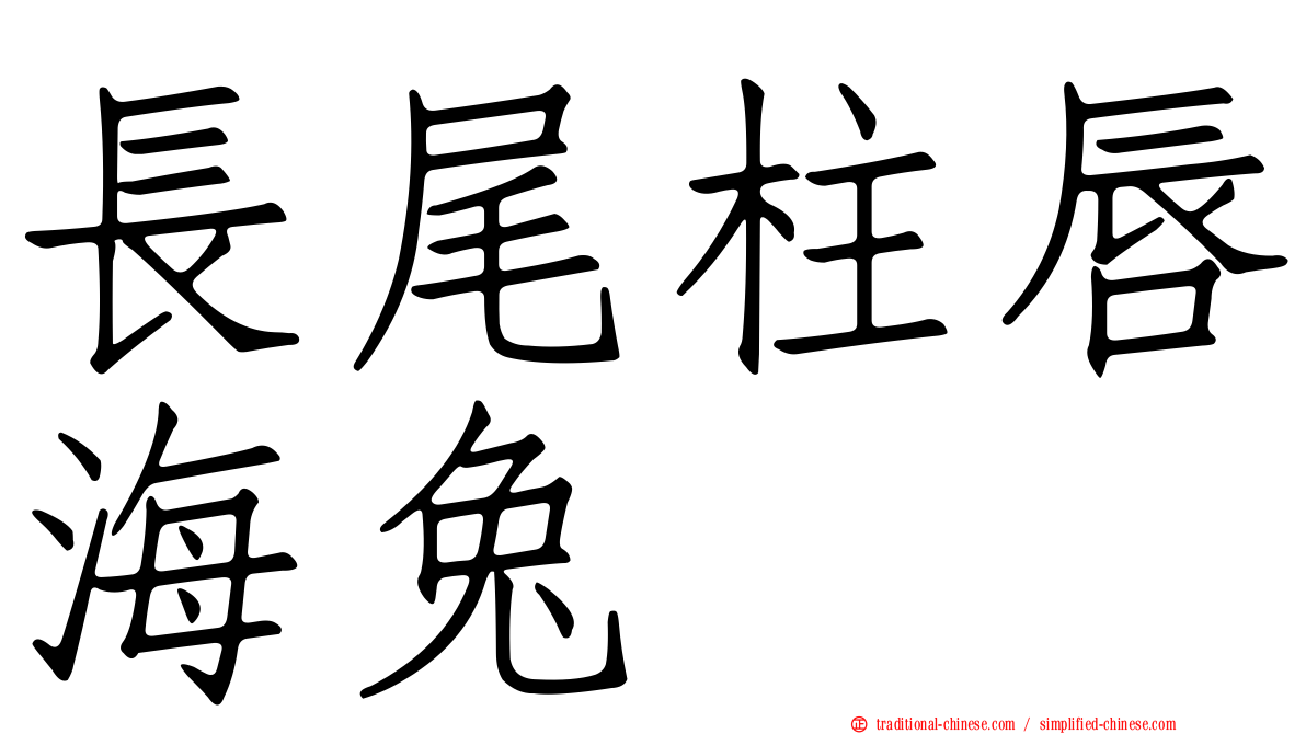 長尾柱唇海兔