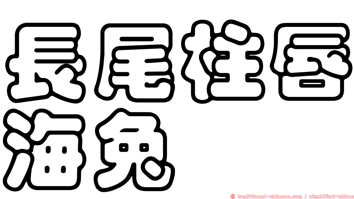 長尾柱唇海兔