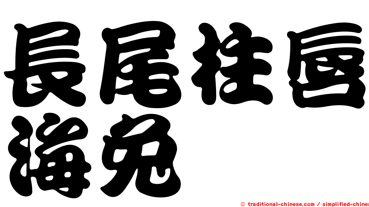 長尾柱唇海兔