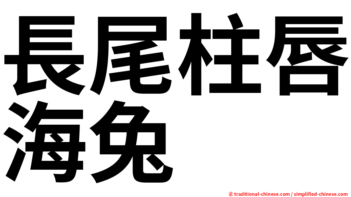 長尾柱唇海兔