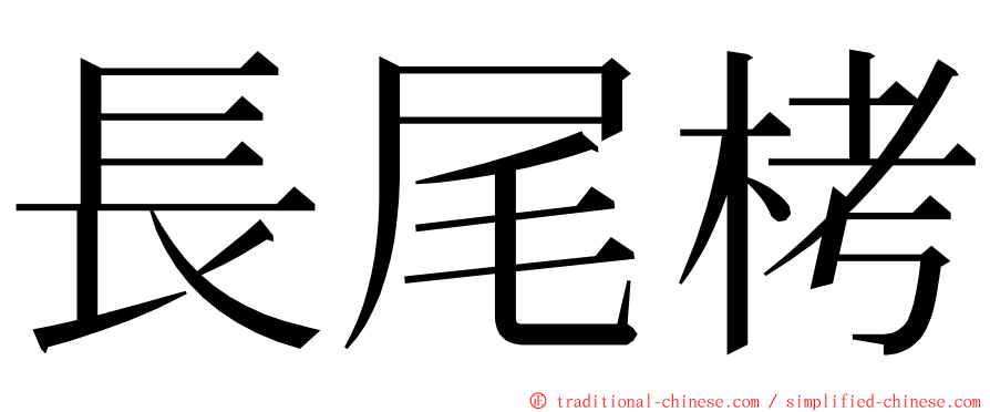 長尾栲 ming font