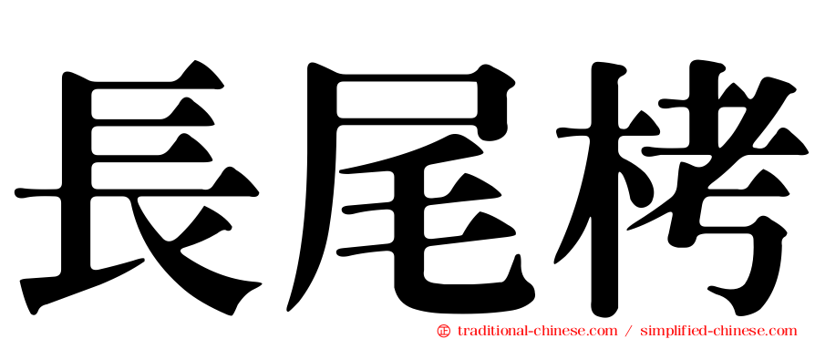 長尾栲