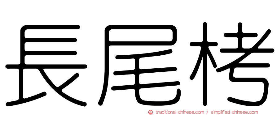 長尾栲