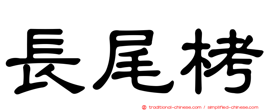 長尾栲