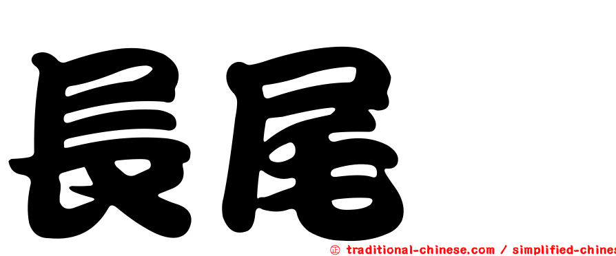 長尾栲